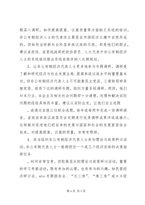 充分发挥人民政协中非公有制经济代表人士的作用.docx