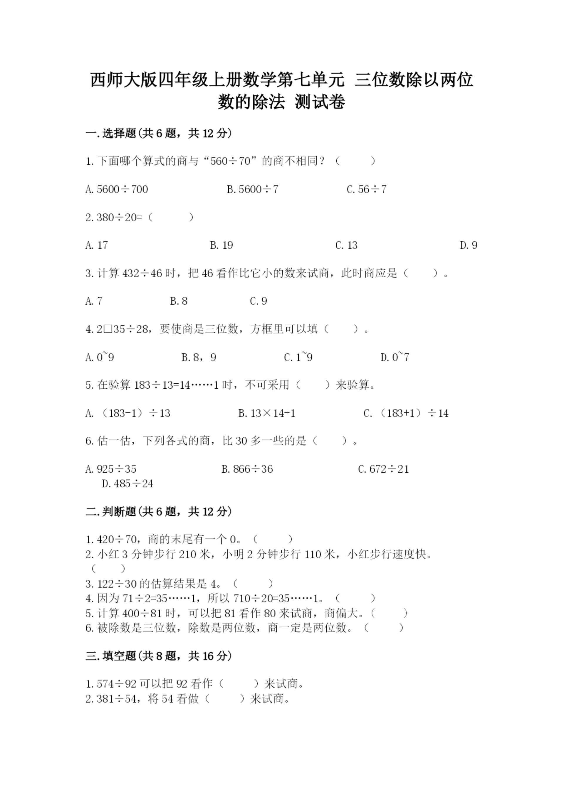 西师大版四年级上册数学第七单元 三位数除以两位数的除法 测试卷含答案【培优b卷】.docx