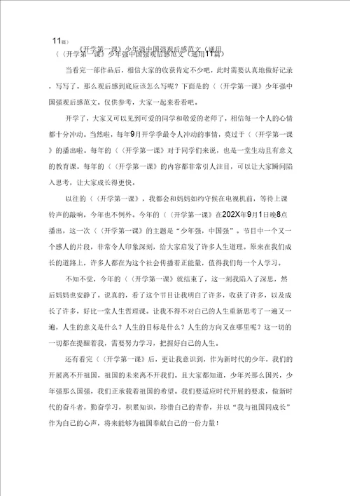 开学第一课少年强中国强观后感范文通用11篇