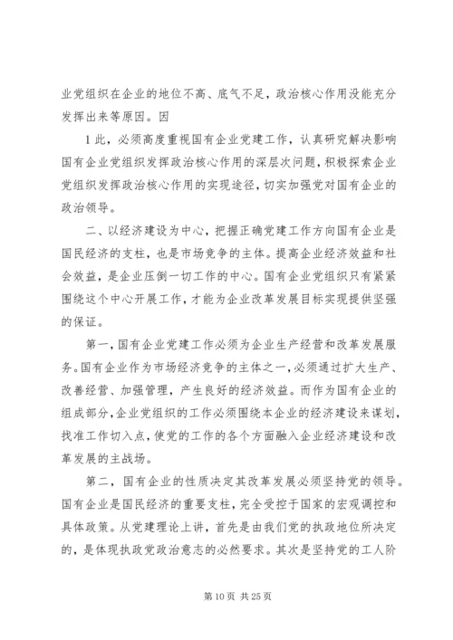 对加强和改进国有企业党建工作的思考.docx