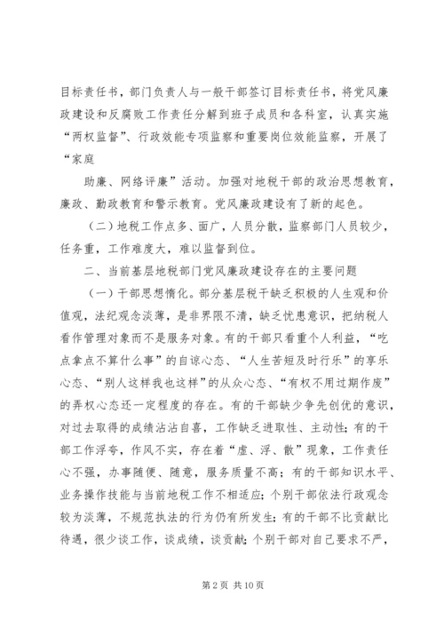 新形势下加强基层党风廉政建设的思考与探索 (2).docx