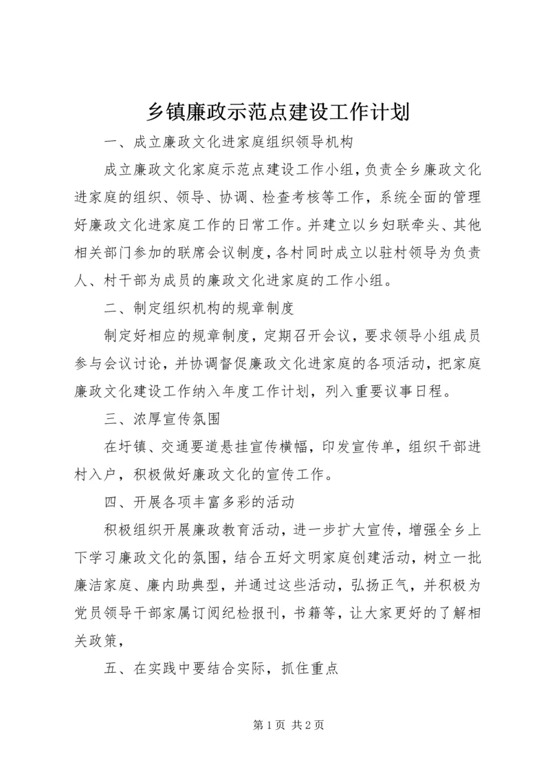 乡镇廉政示范点建设工作计划.docx