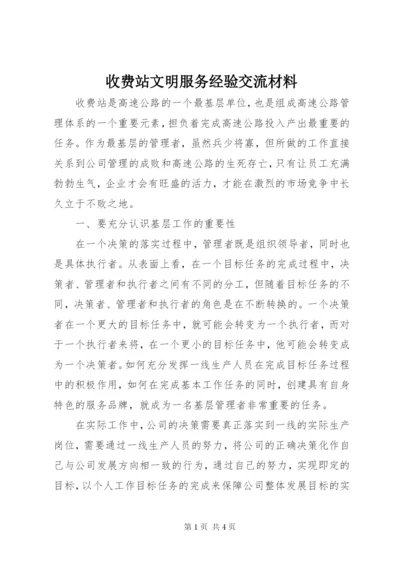 收费站文明服务经验交流材料.docx