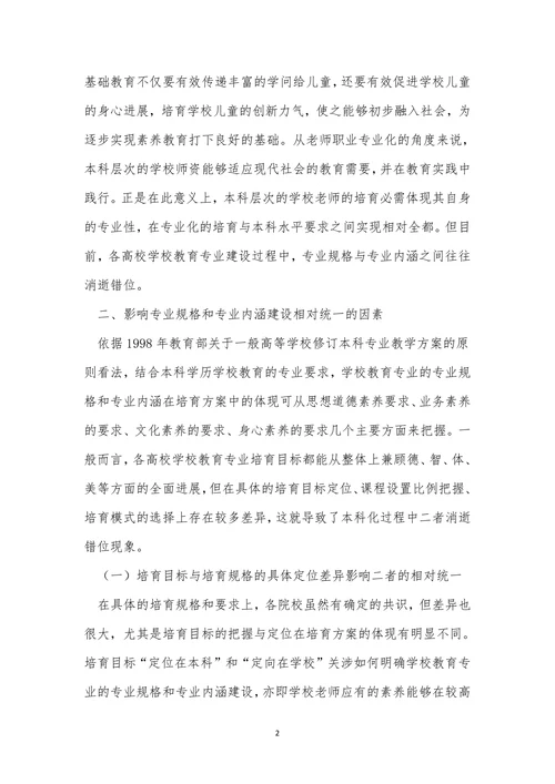 专业内涵本科化小学教育论文