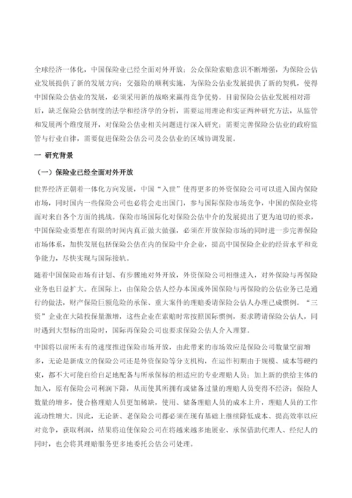 中国保险公估业的发展研究绪论.docx