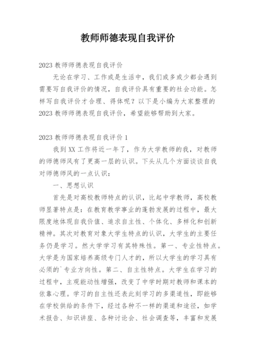 教师师德表现自我评价_27.docx