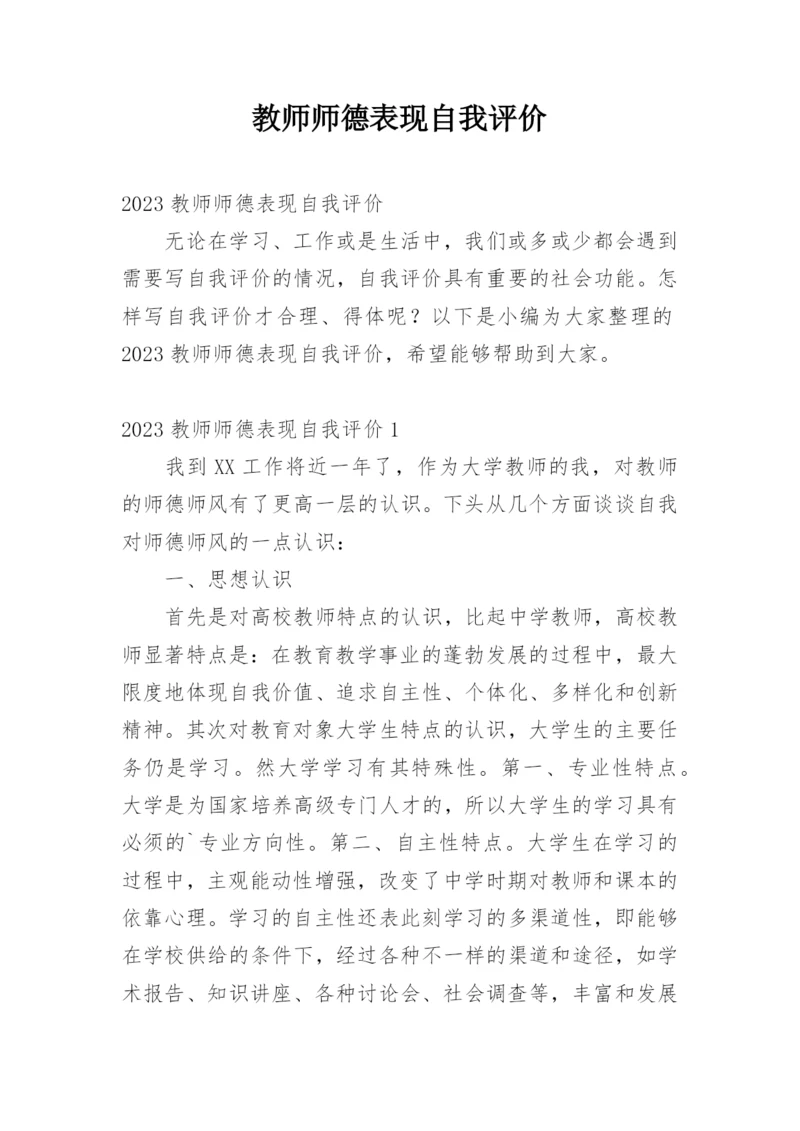 教师师德表现自我评价_27.docx