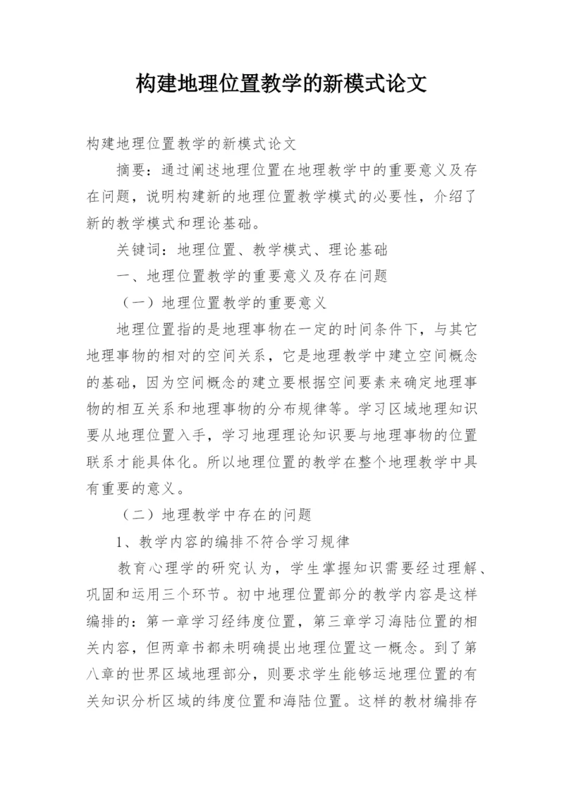 构建地理位置教学的新模式论文.docx