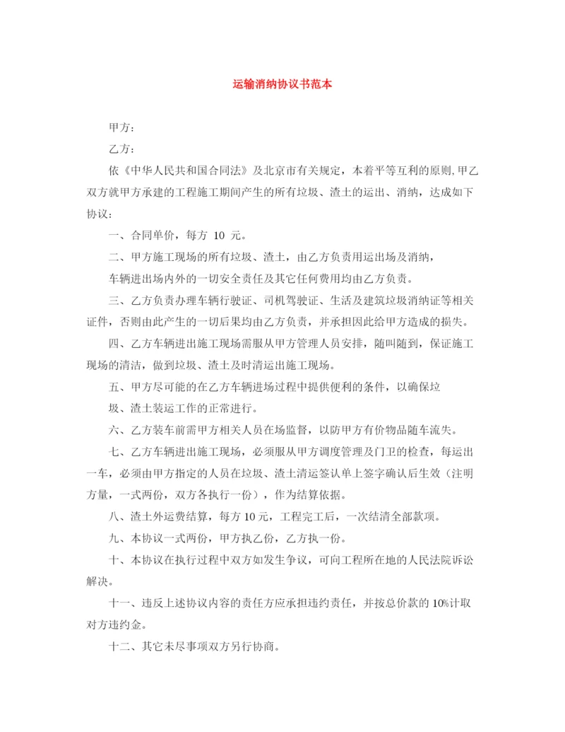 2023年运输消纳协议书范本.docx