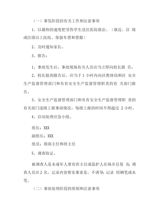 中学2022年学生意外伤害事故处理应急预案.docx