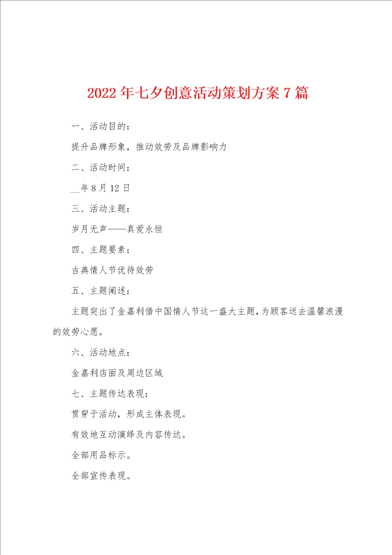 2022年七夕创意活动策划方案7篇