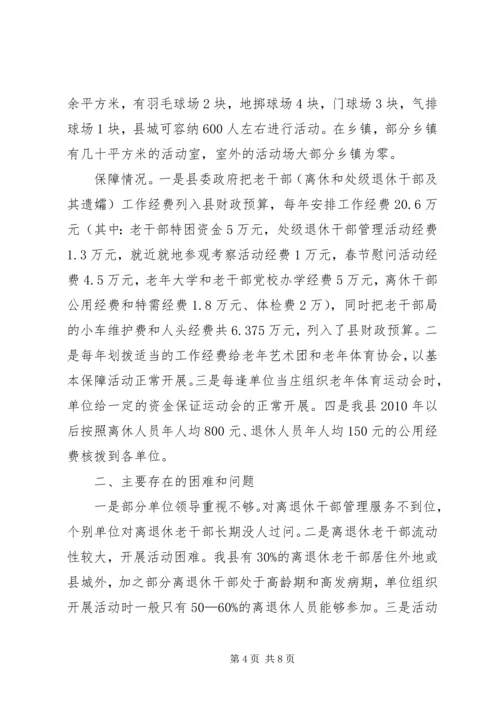 离退休干部党组织建设和思想政治建设调研报告 (2).docx