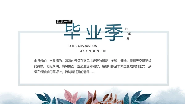 致青春毕业季青春毕业纪念册PPT