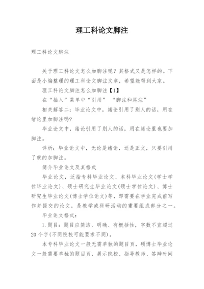 理工科论文脚注.docx