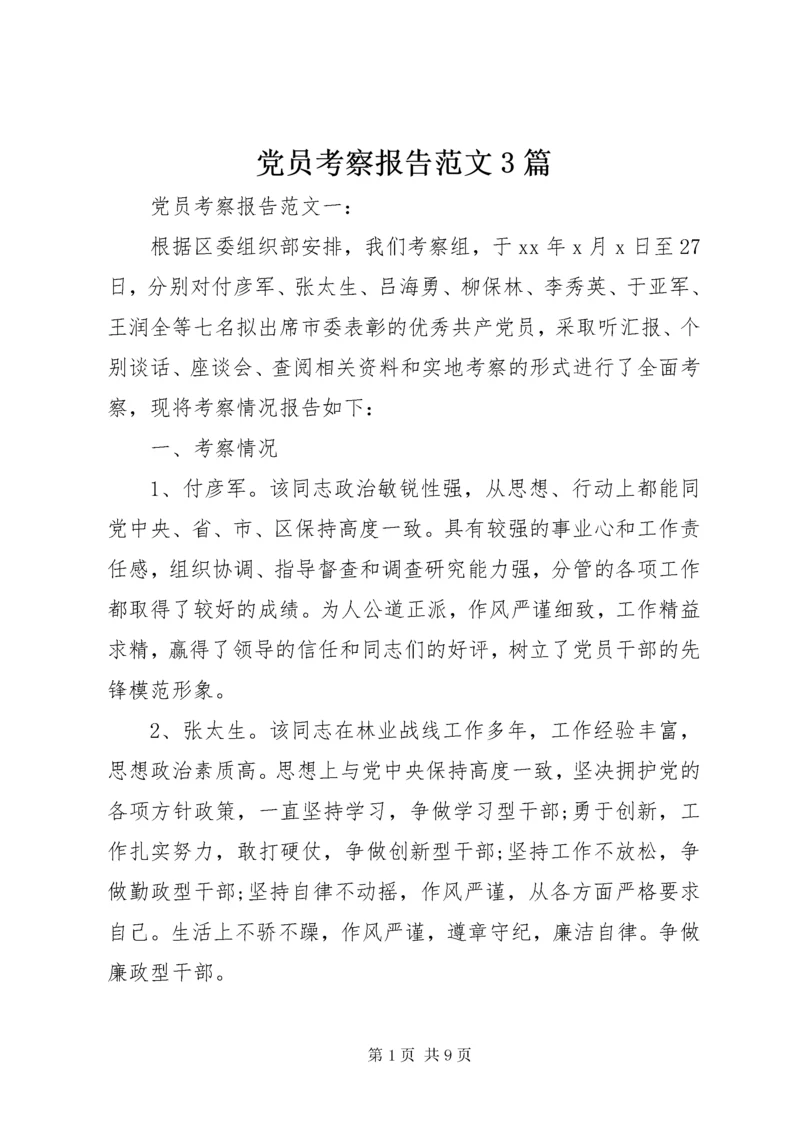 党员考察报告范文3篇.docx
