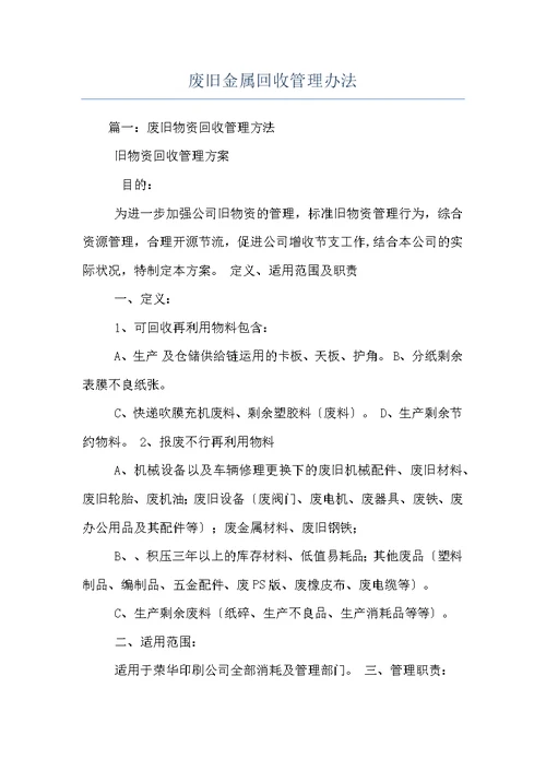 废旧金属回收管理办法