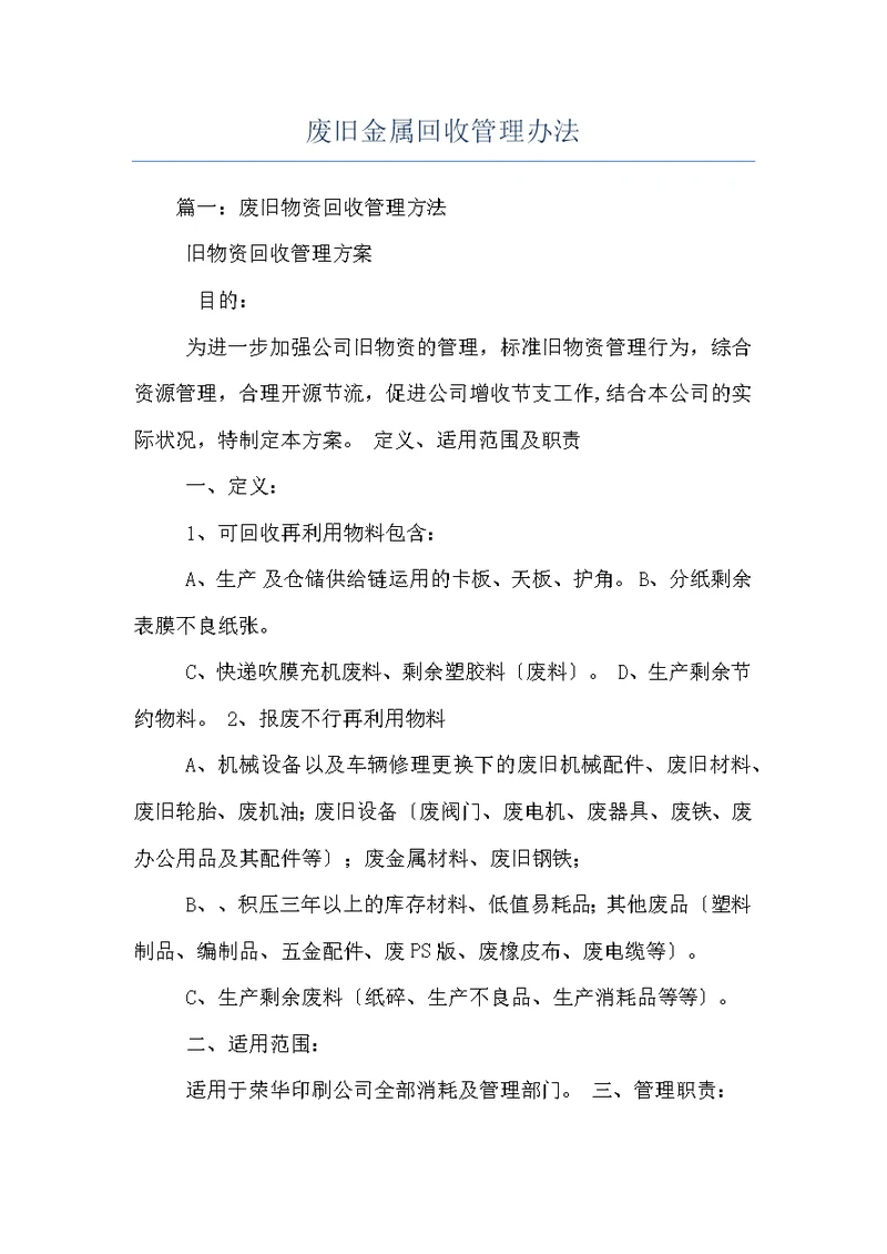 废旧金属回收管理办法