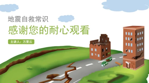 地震自救常识公益宣讲通用PPT课件模板