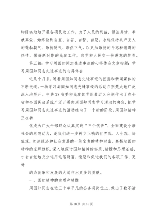 学习周国知精神心得体会范文.docx