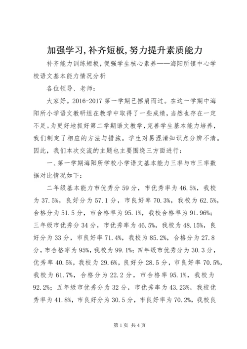 加强学习,补齐短板,努力提升素质能力 (3).docx