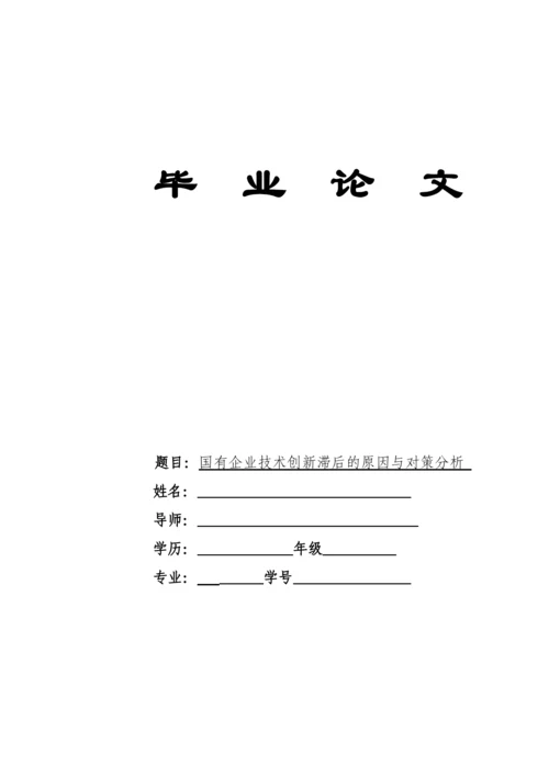 国有企业技术创新滞后的原因与对策分析论文.docx