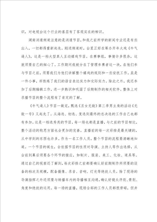 电视台个人实习总结