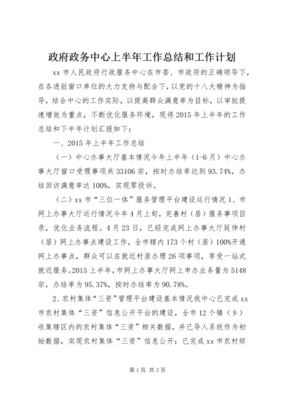 政府政务中心上半年工作总结和工作计划.docx