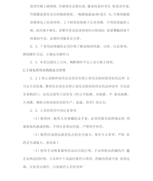 绿化养护作业安全和环境保护措施方案.docx