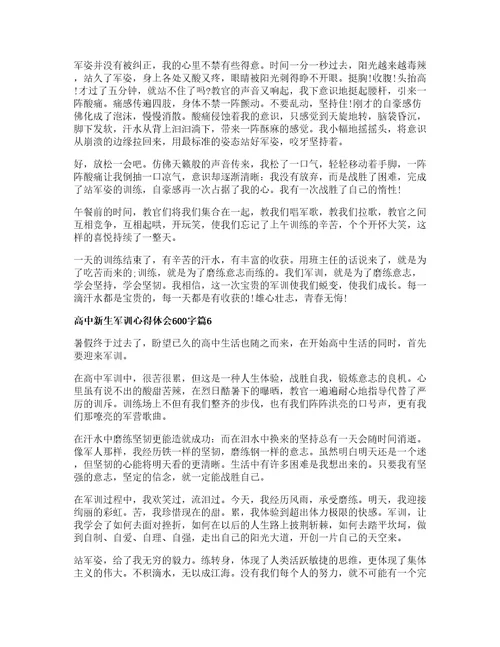 高中新生军训心得体会字篇