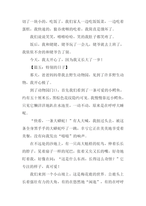 特别的日子作文600字-6.docx