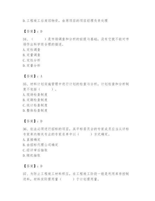 2024年材料员之材料员专业管理实务题库含答案（典型题）.docx