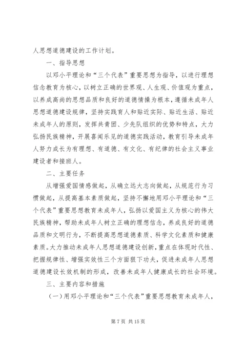 未成年人思想道德建设工作计划 (7).docx