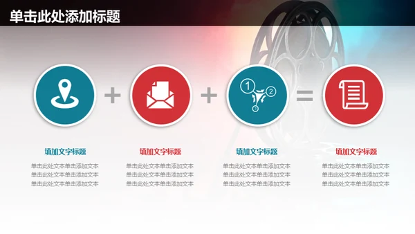 电影传媒广告公司宣传通用PPT模板