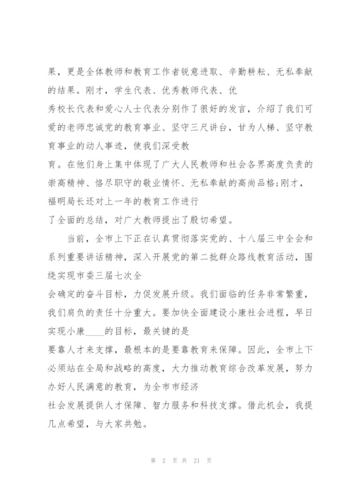 教师节表彰大会讲话稿范文五篇.docx