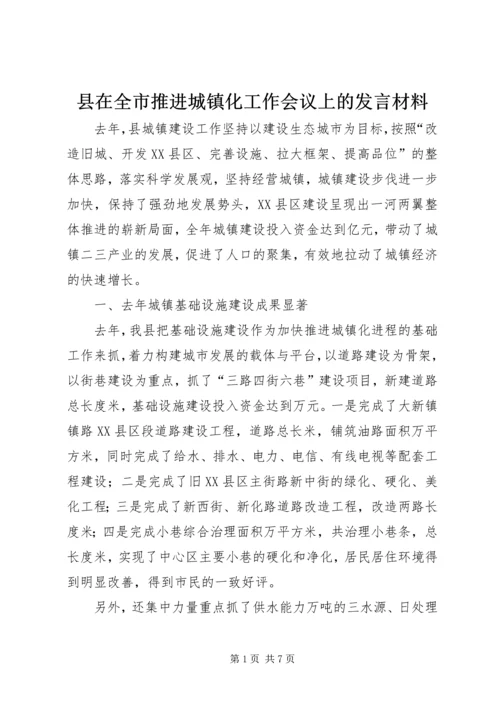 县在全市推进城镇化工作会议上的发言材料 (2).docx