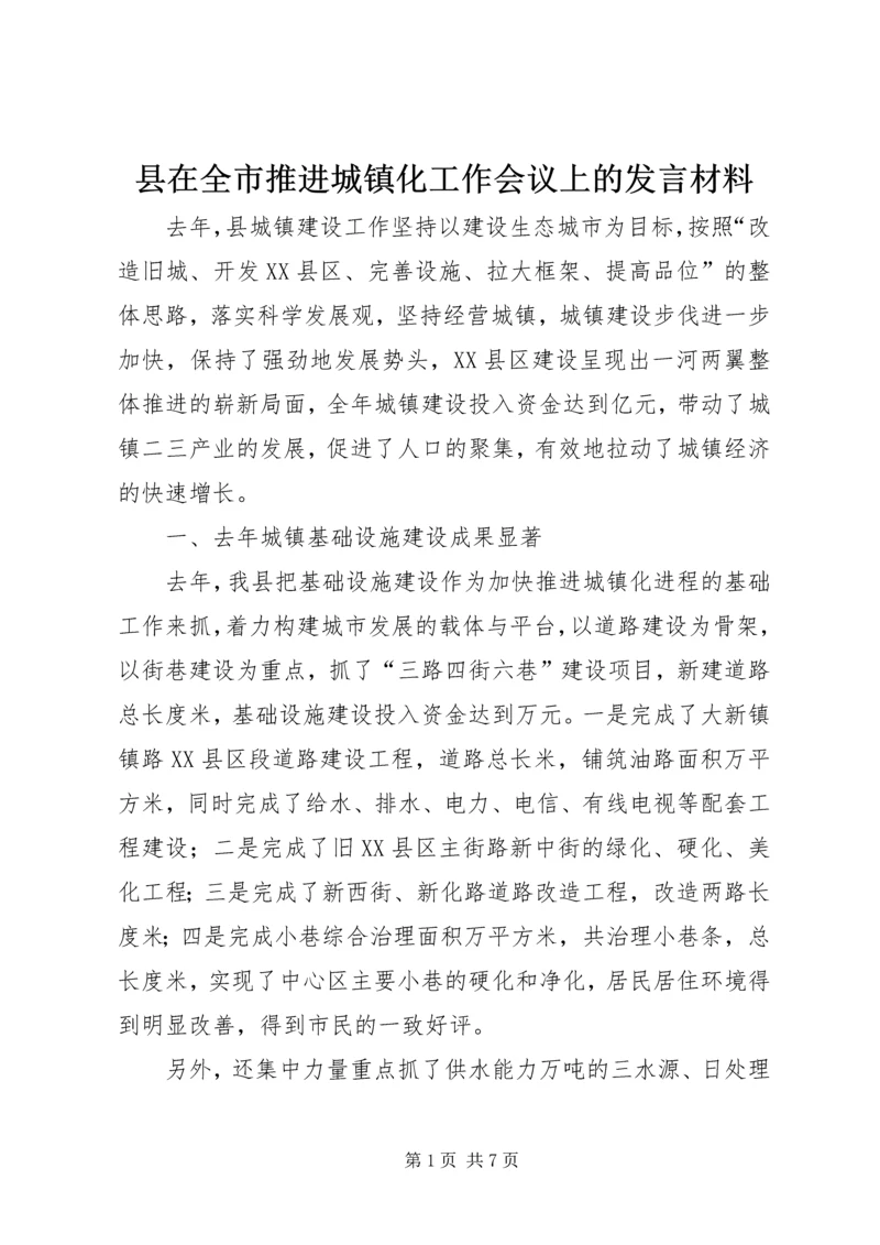 县在全市推进城镇化工作会议上的发言材料 (2).docx