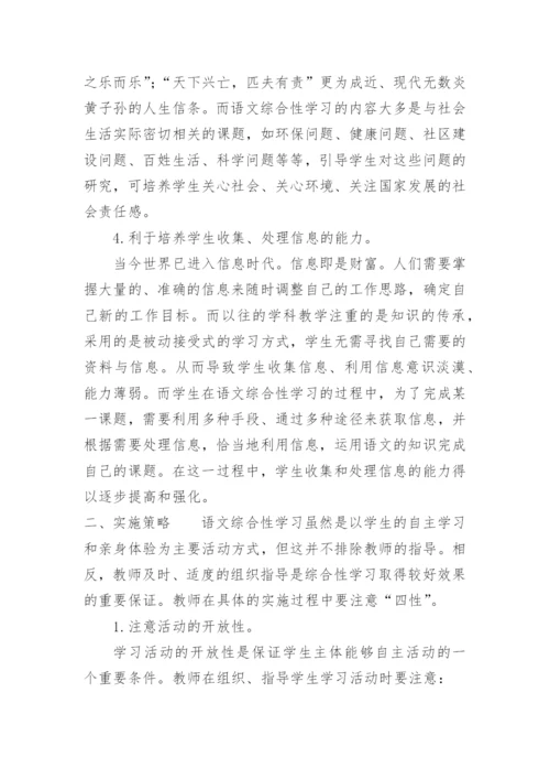 谈语文课设置综合性学习的意义议论文.docx