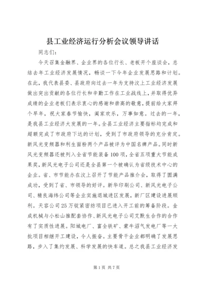 县工业经济运行分析会议领导讲话.docx