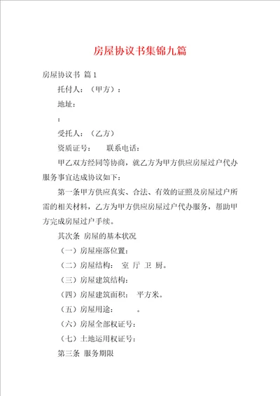 房屋协议书集锦九篇 1