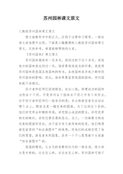 苏州园林课文原文.docx