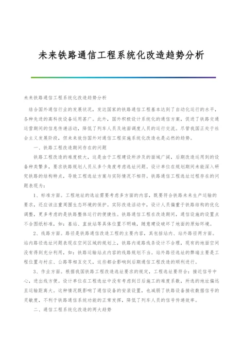 未来铁路通信工程系统化改造趋势分析.docx