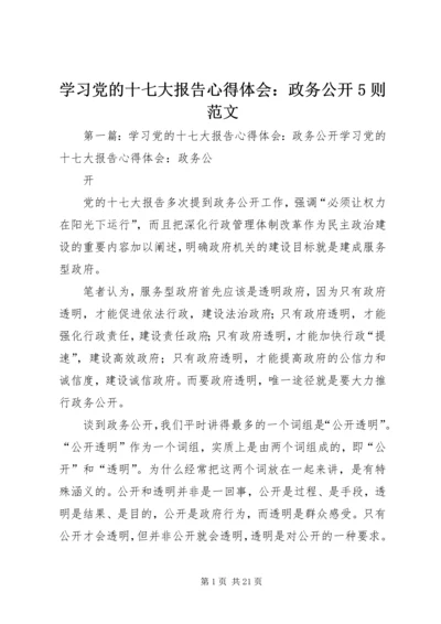 学习党的十七大报告心得体会：政务公开5则范文_1.docx