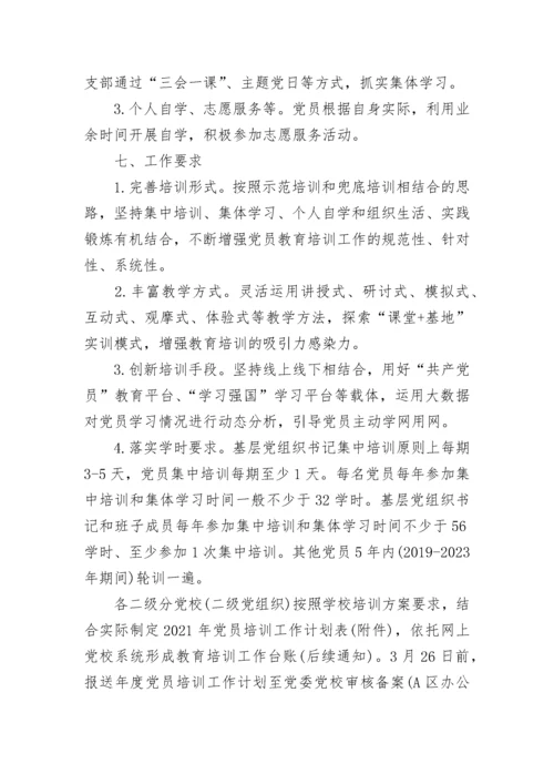 党员教育培训计划2021范文5篇.docx