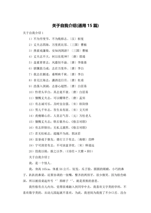 关于自我介绍(通用15篇).docx