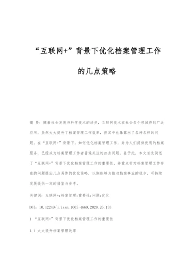 互联网+背景下优化档案管理工作的几点策略.docx