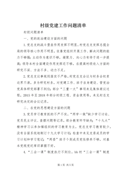 村级党建工作问题清单.docx