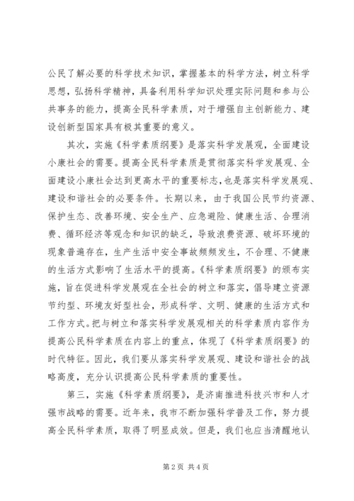 全市实施科学素质纲要动员大会上致辞.docx