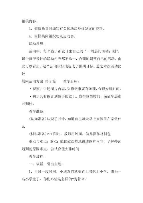 晨间活动方案（6篇）