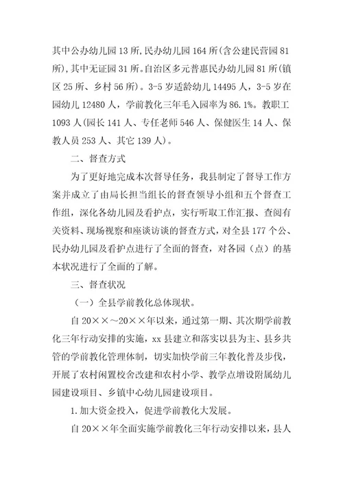 2023年幼儿园办园行为督导评估自查报告