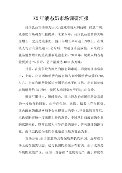 年液态奶市场调研报告.docx